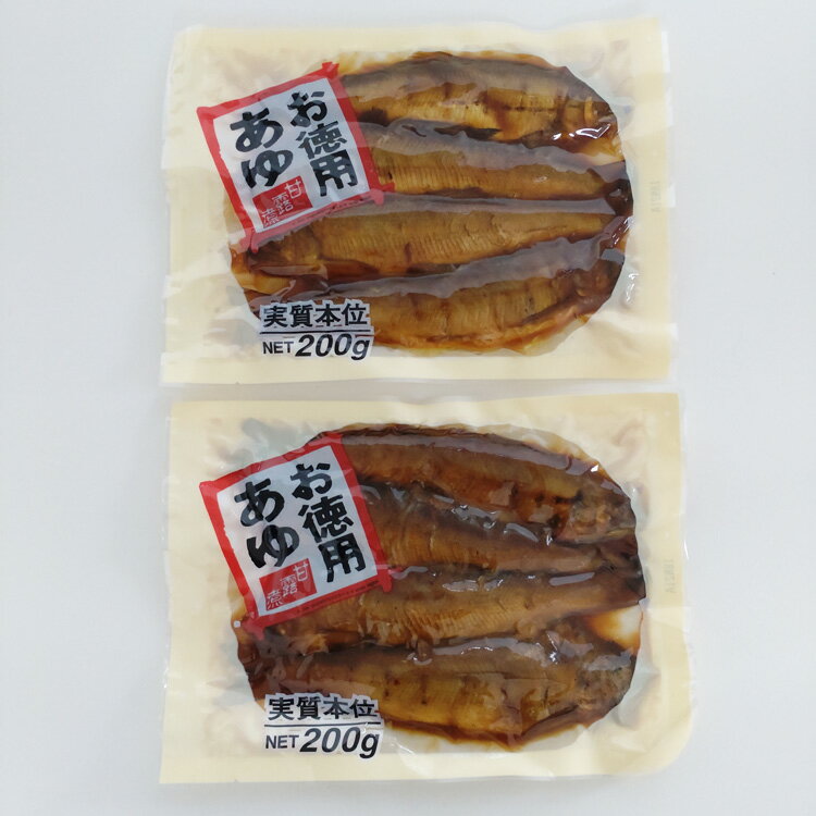 メール便 お徳用あゆ甘露煮200g×2袋 甘露煮 鮎 あゆ ア...