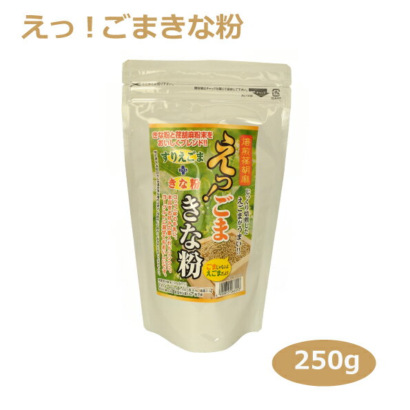 えっごまきな粉250g はなのき堂 愛知土産 荏胡麻 きな粉 大豆 焙煎荏胡麻 牛乳 ヨーグルト