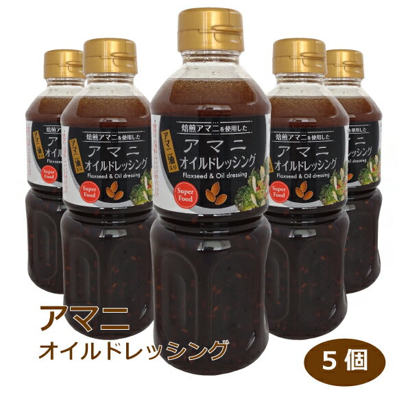 アマニオイルドレッシング500ml×5本 アマニ油 スーパーフード 亜麻仁 焙煎アマニ ドレッシング 料理 サラダ 愛知土産 はなのき堂 お取り寄せ 調味料