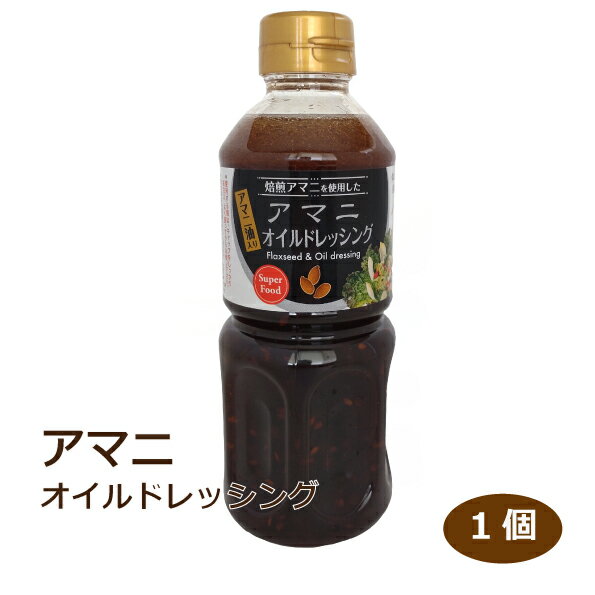 アマニオイルドレッシング500ml アマニ油 スーパーフード 亜麻仁 焙煎アマニ ドレッシング 料理 サラダ 愛知土産 はなのき堂 お取り寄せ 調味料