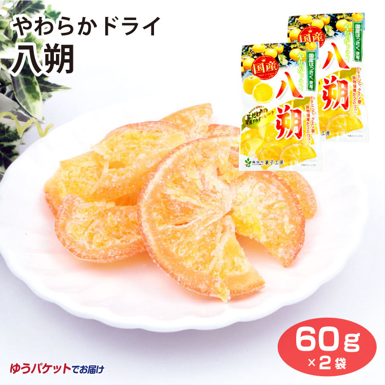 【メール便】やわらかドライ八朔60g はっさく 国産 ドライフルーツ 柑橘