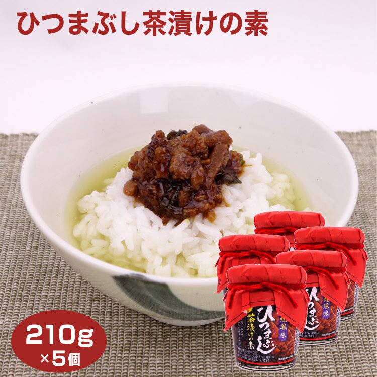 ひつまぶし茶漬けの素 210g×5個 うなぎ ウナギ 鰻 かば焼き風味 蒲焼風味 ひつまぶし お茶漬け ご飯のお供