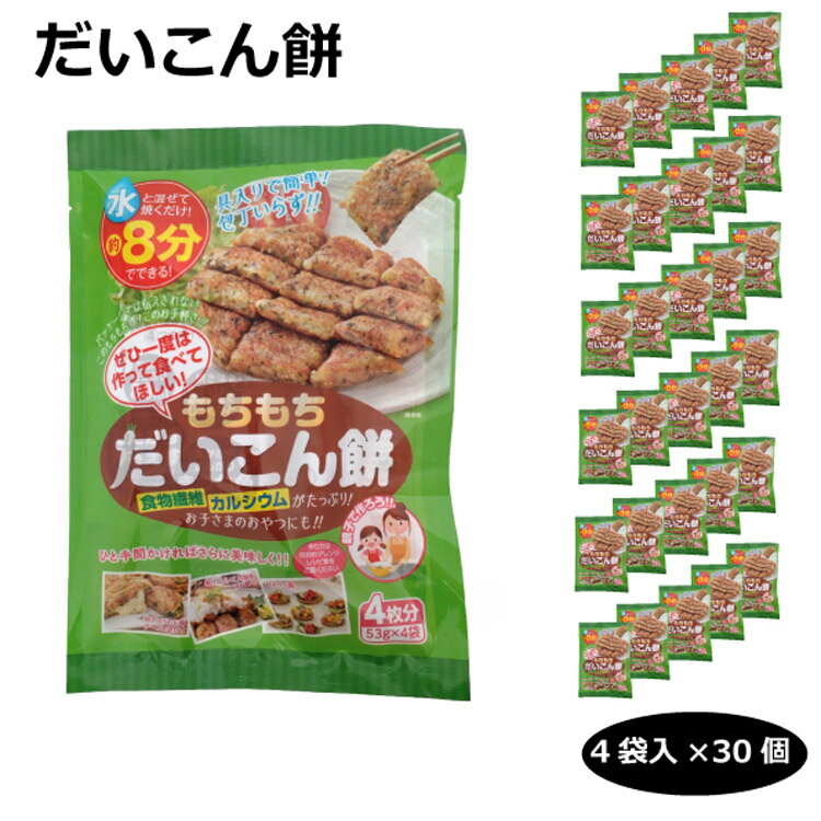 商品名だいこん餅の素 4枚分×30袋名称だいこん餅の素原材料名澱粉（国内製造）、小麦粉、乾燥大根菜（大根菜、砂糖、ぶどう糖、食塩）、乾燥大根、寒梅粉ミックス（糯米、澱粉）、乾燥キャベツ（キャベツ、ぶどう糖、その他）、乾燥人参、中華だし顆粒、魚骨粉／調味料（アミノ酸等）、ふくらし粉、微粒二酸化ケイ素、酸化防止剤（ビタミンE）、（一部に小麦・乳成分・大豆・豚肉・鶏肉を含む）内容量212g（53g×4袋）×30個賞味期限・消費期限（製造時から）12ヶ月温度帯常温のし・包装対応×パッケージサイズ285×200×30パッケージ形態袋保存方法高温多湿・直射日光を避けて保存してください。製造者東海農産株式会社