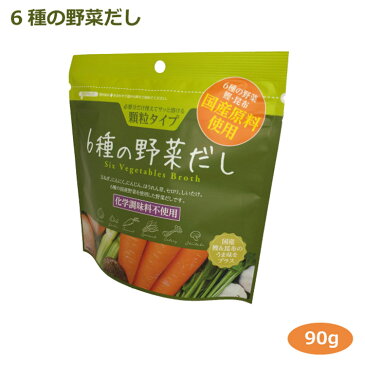 【メール便】6種の野菜だし90g 愛知土産 はなのき堂 国産野菜のだし 玉ねぎ にんにく にんじん ほうれん草 セロリ しいたけ 化学調味料不使用 顆粒