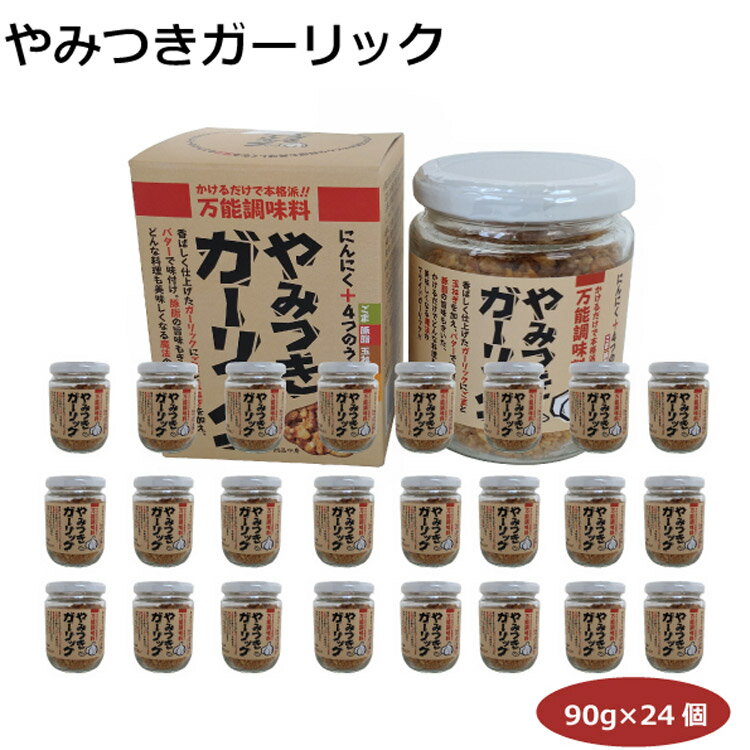 【送料無料】まとめ買いがお得 やみつきガーリック90g×24個 イベント 景品 にんにく 万能調味料 簡単 便利 どんな料理にも使える ラーメン ガーリックライス ステーキ サラダ 瓶入り 愛知土産 はなのき堂 おみやげ 東海農産