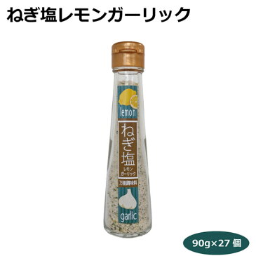 送料無料 ねぎ塩レモンガーリック90g×27個 愛知土産 はなのき堂 ねぎ塩 にんにく 黒胡椒 レモン 万能調味料 から揚げ 焼肉 天ぷら 付け塩 牡蠣バター焼き ホタテバター焼 焼肉 肉料理 魚介料理 味付け 食卓商品 バーベキュー