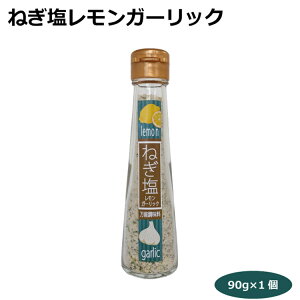 ねぎ塩レモンガーリック90g 愛知土産 はなのき堂 ねぎ塩 にんにく 黒胡椒 レモン 万能調味料 から揚げ 焼肉 天ぷら 付け塩 牡蠣バター焼き ホタテバター焼 焼肉 肉料理 魚介料理 味付け 食卓商品 バーベキュー