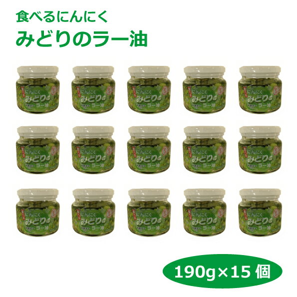 【送料無料】まとめ買いがお得 みどりのラー油190g×15個 食べるにんにくラー油 愛知土産 はなのき堂 スライスにんにく 青唐辛子 お取り寄せ やみつき 惣菜 総菜 おみやげ グルメ