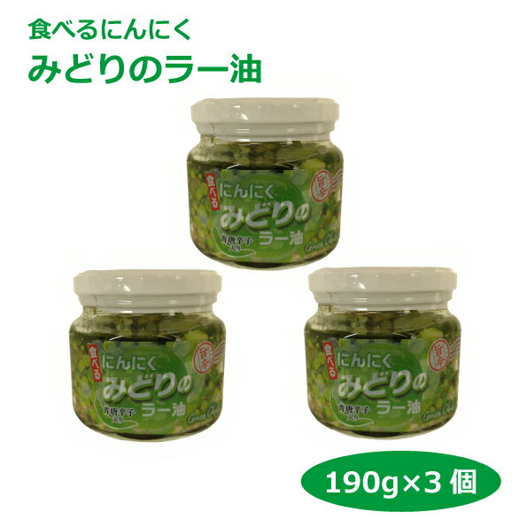 みどりのラー油190g×3個 食べるにんにくラー油 愛知土産 はなのき堂 スライスにんにく 青唐辛子 お取り寄せ やみつき 総菜 惣菜 おみや..