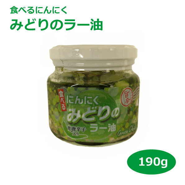 みどりのラー油190g 食べるにんにくラー油 愛知土産 はなのき堂 スライスにんにく 青唐辛子 お取り寄せ やみつき 惣菜 おみやげ グルメ