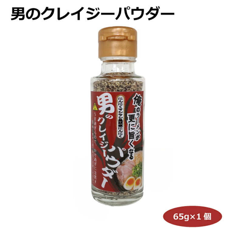 男のクレイジーパウダー65g 黒胡椒