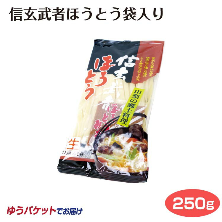 山梨 お土産 メール便 信玄武者ほうとう 袋入り やまな...