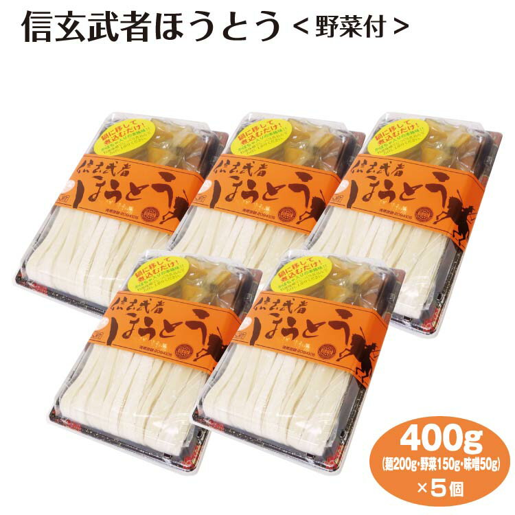 山梨 お土産 信玄武者ほうとう 野菜付×5個 やまなし 甲州 おみやげ 名物 郷土料理 ご当地 麺 かぼちゃ 1