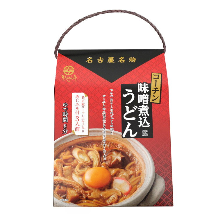 コーチン味噌煮込みうどん3人前×5箱 名古屋名物 名古屋コーチン出汁 みそ煮込みうどん 名古屋土産 手土産 なごやきしめん亭