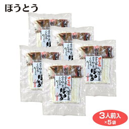 山梨 お土産 ほうとう平袋 3人前×5袋 やまなし 甲州 おみやげ 名物 郷土料理 ご当地 麺 ほうとう 平井屋