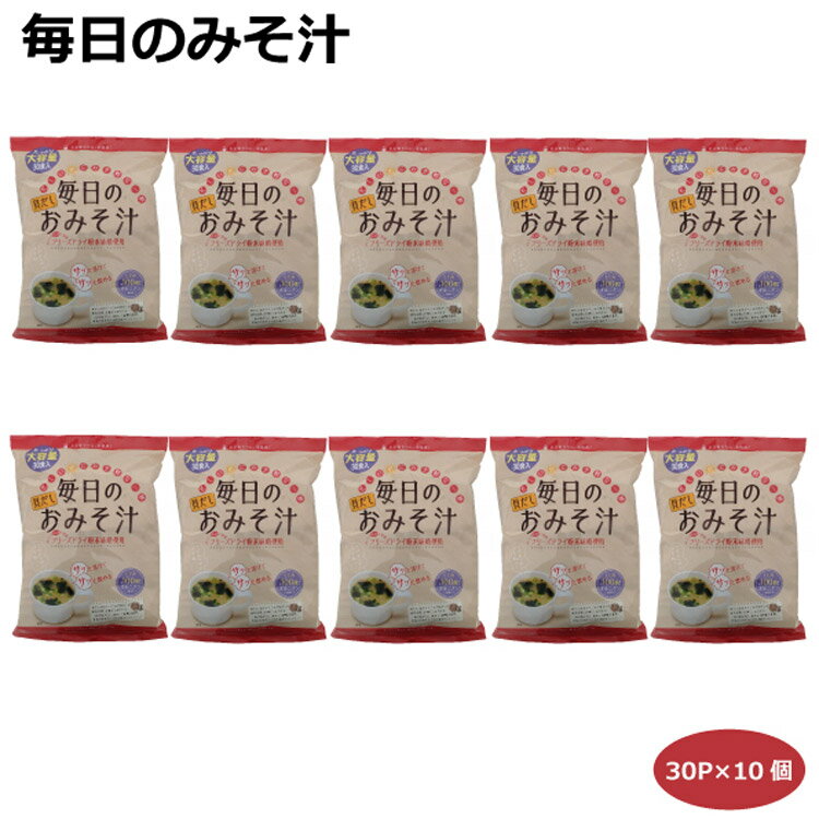 【送料無料】まとめ買いがお得 毎日のおみそ汁30食入 10個 業務用 イベント 即席みそ汁 粉末味噌 貝だし しじみ100個分のオルニチン フリーズドライ粉末味噌 みそ汁習慣 あさり ほたて お手軽 …