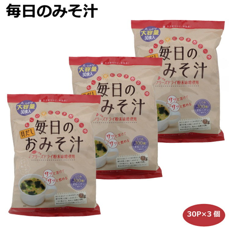 毎日のおみそ汁30食入×3個 業務用 即席みそ汁 粉末味噌 貝だし しじみ100個分のオルニチン フリーズドライ粉末味噌 みそ汁習慣 あさり ほたて お手軽 本格派 朝ごはん 朝食 東海農産 愛知土産 はなのき堂のサムネイル