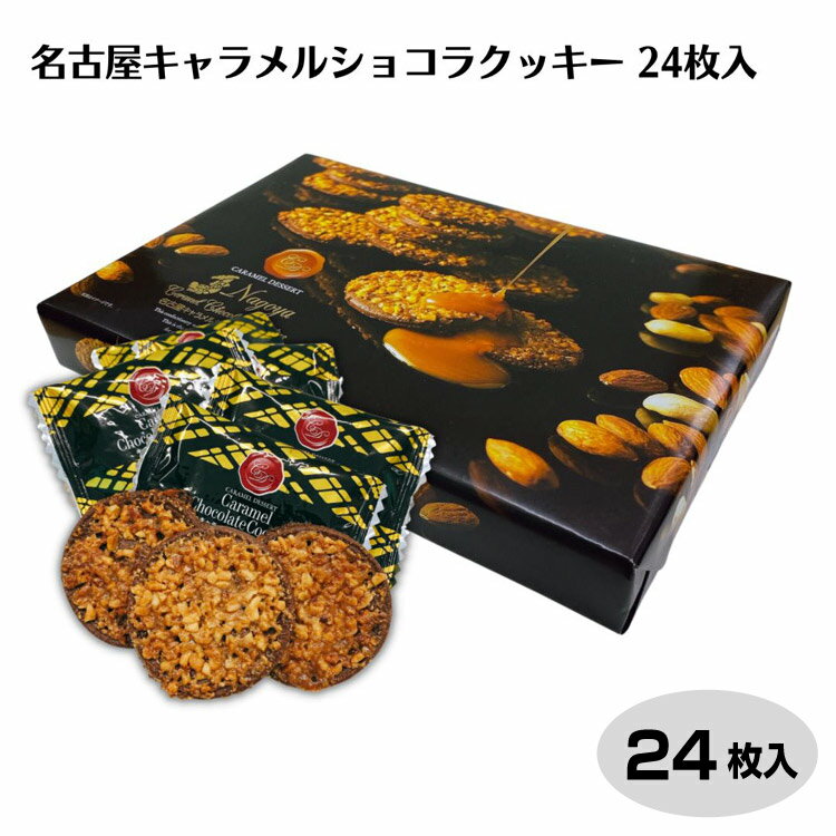 クッキー (1000円程度) 名古屋キャラメルショコラクッキー24枚入り 愛知 名古屋 おみやげ お土産 キャラメル クッキー お菓子 洋菓子 スイーツ ギフト プレゼント 贈り物 はなのき堂【37】