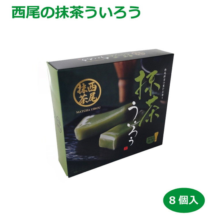 西尾の抹茶ういろ8個入 愛知・名古屋のお土産 人気のおすすめ 定番 特産品 ランキング 愛知県にしかないもの お菓子 名産 贈り物 贈答 ビジネス ご当地 名物 愛知県といえば 和菓子 外郎