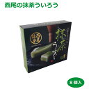 西尾の抹茶ういろ8個入 愛知・名古屋のお土産 人気のおすすめ 定番 特産品 ランキング 愛知県にしかないもの お菓子 名産 贈り物 贈答 ビジネス ご当地 名物 愛知県といえば 和菓子 外郎