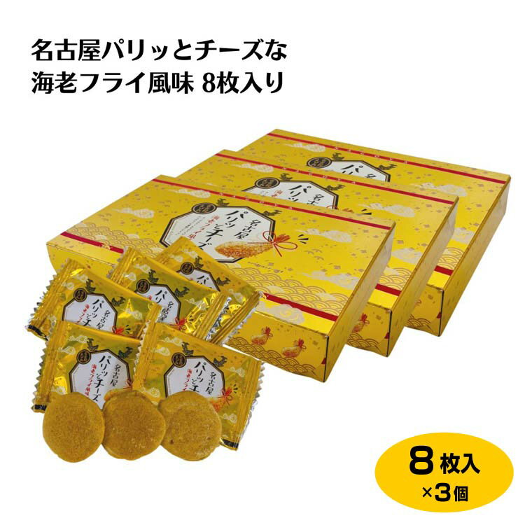 名古屋パリッとチーズな海老フライ風味8枚入り×3箱 愛知 海老フライ 煎餅 えびせん チーズ せんべい 小分け 個包装 お土産 プレゼント ギフト おやつ おつまみ おすそ分け お礼 お返し はなのき堂【37】