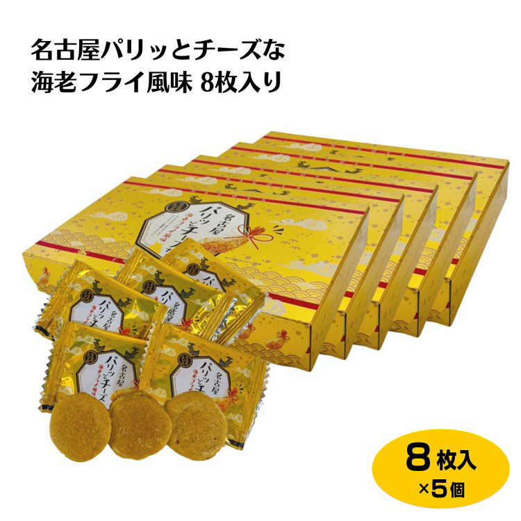 名古屋パリッとチーズな海老フライ風味8枚入り×5箱 愛知 海老フライ 煎餅 えびせん チーズ せんべい 小分け 個包装 お土産 プレゼント ギフト おやつ おつまみ おすそ分け お礼 お返し はなのき堂【37】