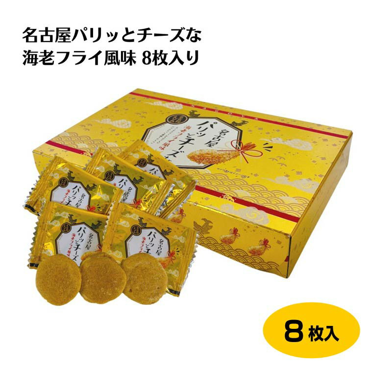 名古屋パリッとチーズな海老フライ風味8枚入り 愛知 海老フライ 煎餅 えびせん チーズ せんべい 小分け 個包装 お土産 プレゼント ギフト おやつ おつまみ おすそ分け お礼 お返し はなのき堂【37】