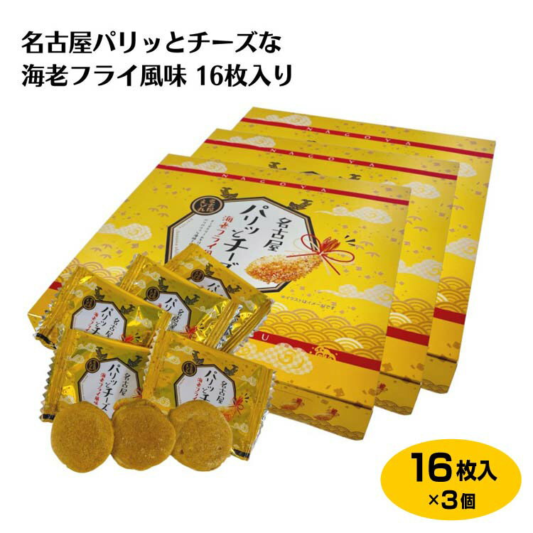 名古屋パリッとチーズな海老フライ風味16枚入り×3箱 愛知 海老フライ 煎餅 えびせん チーズ せんべい 小分け 個包装 お土産 プレゼント ギフト おやつ おつまみ おすそ分け お礼 お返し はなのき堂【37】