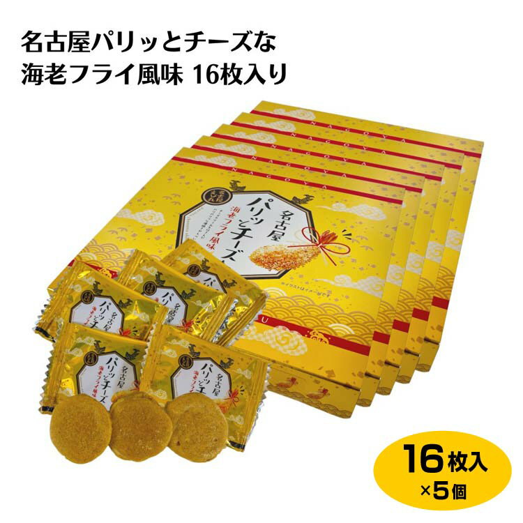 商品名名古屋パリッとチーズな海老フライ風味16枚入り×5箱名称焼菓子原材料名馬鈴薯澱粉（国内製造）、えび粉末、小麦粉、エビエキス、植物油脂、ホエイパウダー、ナチュラルチーズ、乳糖、濃縮ホエイ、バター、ガゼイン、食塩、タルタルソース風味シーズ...