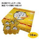 商品名名古屋パリッとチーズな海老フライ風味16枚入り名称焼菓子原材料名馬鈴薯澱粉（国内製造）、えび粉末、小麦粉、エビエキス、植物油脂、ホエイパウダー、ナチュラルチーズ、乳糖、濃縮ホエイ、バター、ガゼイン、食塩、タルタルソース風味シーズニング（マヨネーズパウダー、粉末卵黄、食塩、オニオン末、胡椒、粉末酢）、砂糖、脱脂粉乳、卵、デキストリン/調味料（アミノ酸等）、香料、膨張剤、リン酸三カルシウム、酸味料、乳化剤、酸化防止剤（V.E）、炭酸カルシウム、着色料（アナトー、ウコン）、（一部に小麦・えび・乳成分・卵・鶏肉・ゴマ・大豆を含む）内容量16枚賞味期限・消費期限（製造時から）120日温度帯常温のし・包装対応×パッケージサイズ185×190×30パッケージ形態箱保存方法直射日光を避け常温で保存してください。販売者株式会社はなのき堂