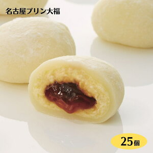 名古屋プリン大福 25個セット 送料無料 プリン カスタード 冷凍 大福 和スイーツ 和菓子 洋菓子 スイーツ お茶菓子 家族団らん おやつ 間食 巣ごもり 個包装 まとめ買い 簡易包装 父の日 敬老の日 母の日 イベント プレゼント イベント 景品【37】