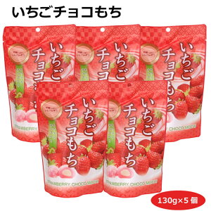 いちごチョコ餅130g×5個 餅菓子 愛知土産 はなのき堂 手土産 ギフト おやつ お茶菓子 スイーツ 大福 個包装 配る 分ける 袋菓子 スタンドパック