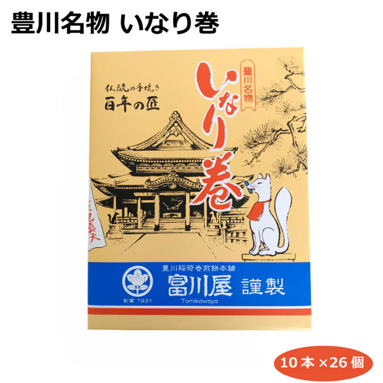 送料無料 いなり開運巻10本×26個 豊川名物 いなり巻 豊川稲荷 開運成就 参拝土産 手巻き せんべい 巻せんべい 豊川稲荷土産 豊川稲荷巻煎餅本舗 日本三大稲荷 愛知土産 マルヤス 富川屋 はなのき堂 参拝記念 手土産 初詣 商売繁盛 手巻き