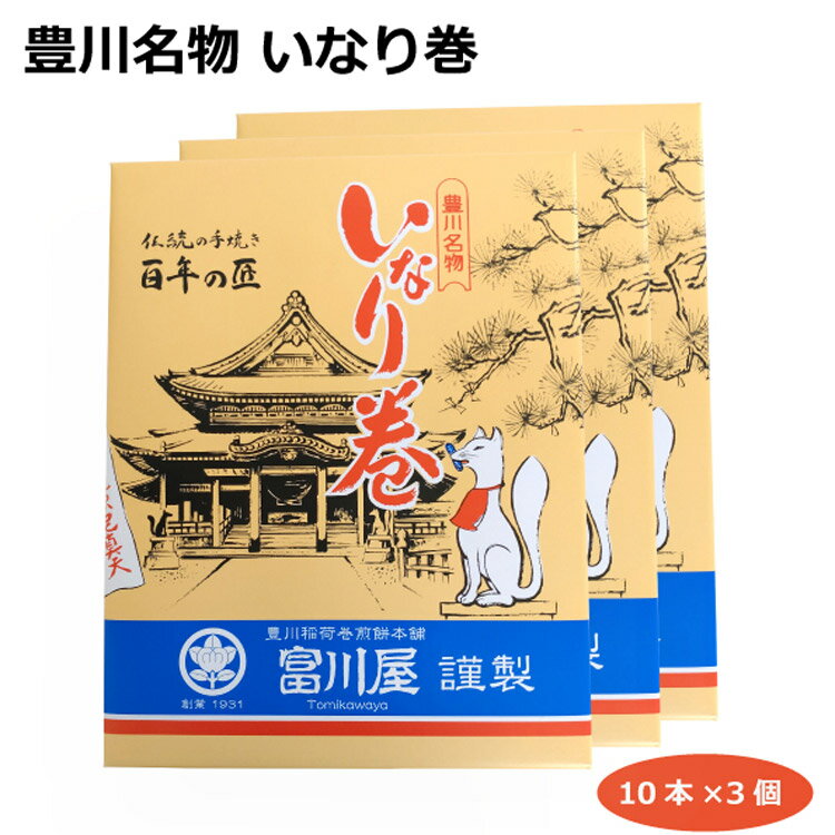 商品名豊川巻せん×3個名称焼菓子原材料名砂糖（国内製造）、小麦粉、鶏卵、水飴、ショートニング／膨張剤（一部に小麦、卵、大豆を含む）内容量10本×3個賞味期限・消費期限（製造時から）120日温度帯常温のし・包装対応×パッケージサイズ260×2...