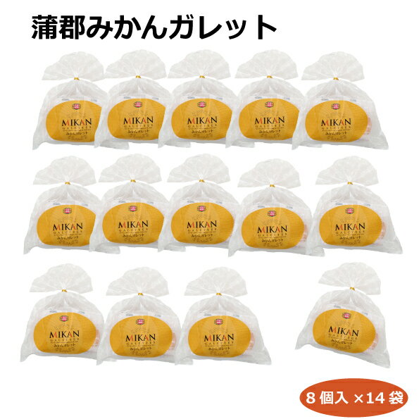 【送料無料】蒲郡みかんガレット8個入×14袋 洋菓子 厚焼きクッキー 愛知土産 はなのき堂 蒲郡みやげ スイーツ おやつ ティータイム