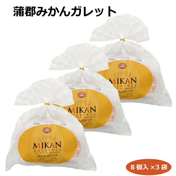 蒲郡みかんガレット8個入×3袋 洋菓子 厚焼きクッキー 愛知