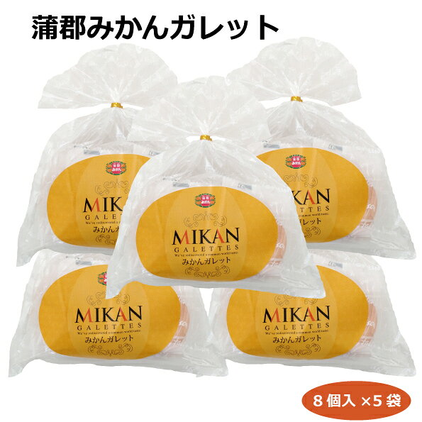 蒲郡みかんガレット8個入×5袋 洋菓子 厚焼きクッキー 愛知土産 はなのき堂 蒲郡みやげ スイーツ おやつ ティータイム
