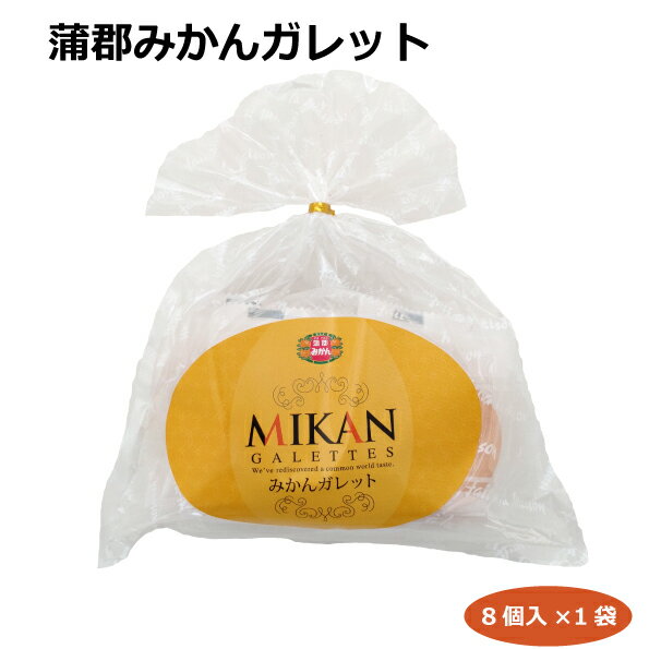 蒲郡みかんガレット8個入 洋菓子 厚焼きクッキー 愛知土産 