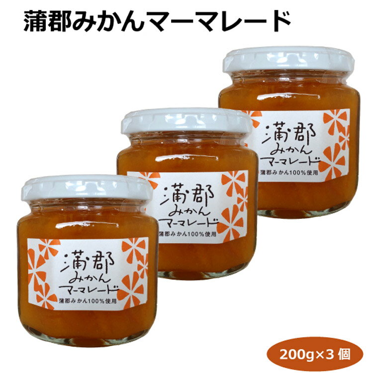 蒲郡みかんマーマレード200g×3個 ジャム パン ヨーグルト 蒲郡みやげ 愛知土産 はなのき堂 菓子 調味料 ケーキ カクテル みかんハイボール 料理 贈答品 お中元 お歳暮