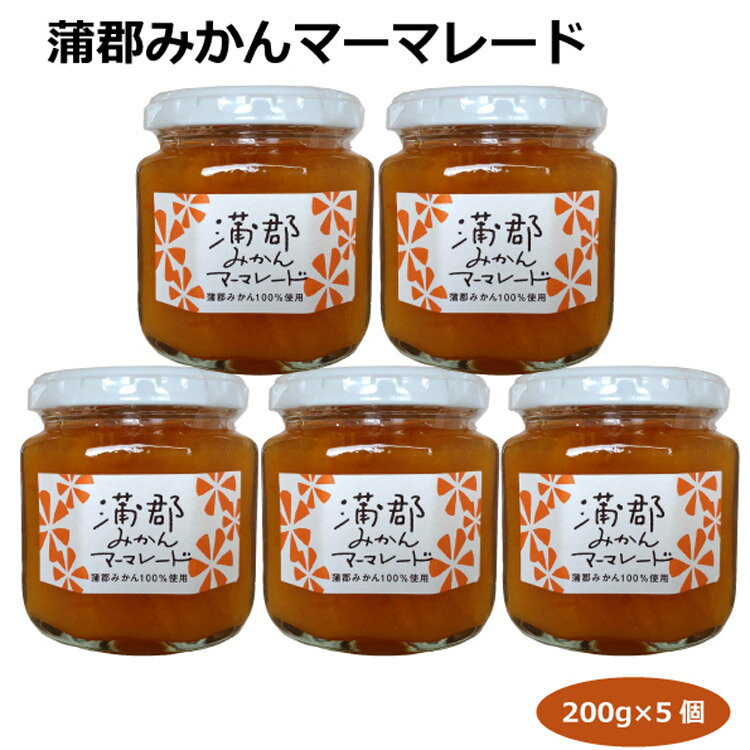 【送料無料】蒲郡みかんマーマレード200g×5個 ジャム パン ヨーグルト 蒲郡みやげ 愛知土産 はなのき堂 菓子 調味料 ケーキ カクテル みかんハイボール 料理 贈答品 お中元 お歳暮