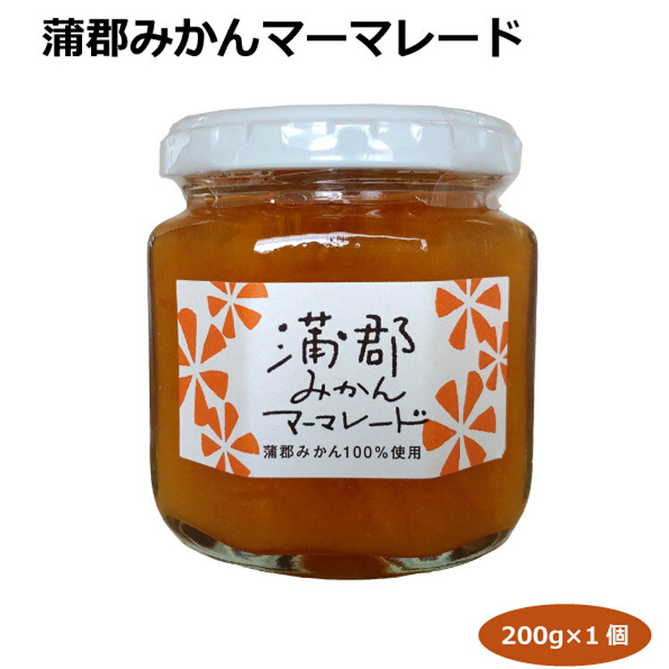 蒲郡みかんマーマレード200g ジャム パン ヨーグルト 蒲郡みやげ 愛知土産 はなのき堂 菓子 調味料 ケーキ カクテル みかんハイボール 料理 贈答品 お中元 お歳暮