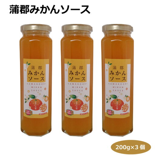 蒲郡みかんソース200g×3個 ジャム 蒲郡みやげ 愛知土産 はなのき堂 果物ソース フライ 揚げ物 肉料理 ヨーグルト パン ケーキ 菓子 アイスクリーム 手土産 贈り物 贈答品 お中元 お歳暮 蒲郡みかんソース200g×3個 ジャム 蒲郡みやげ 愛知土産 はなのき堂 果物ソース フライ 揚げ物 肉料理 ヨーグルト パン ケーキ 菓子 アイスクリーム 手土産 贈り物 贈答品 お中元 お歳暮