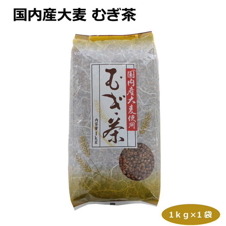 内麦 むぎ茶1kg 国内産大麦使用麦茶 無添加 焙煎 香り 風味 芳醇 煎りたて 煮だし 冷やす お茶 尾張 名古屋 尾張製粉のサムネイル
