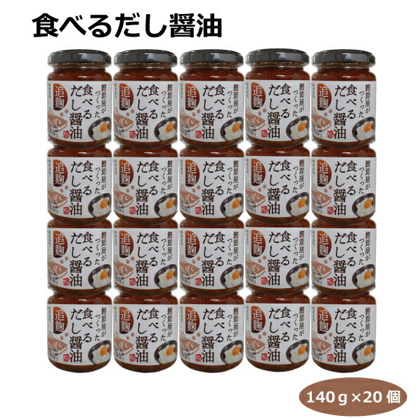 【送料無料】食べるだし醤油140g×20個　調味料 のっけ飯 卵かけご飯 白飯 冷奴 お茶漬け 旬の野菜 ディップソース 追麹 信州こだわりの醤油屋 焼津老舗鰹節屋 信州マルヰ醤油 焼津新丸正 国産大豆 国産米 焼津産鰹節