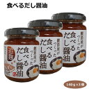 商品名食べるだし醤油×3個名称しょうゆ漬原材料名大豆（国産）、米麹（国内製造）、かつおぶし、漬け原材料（しょうゆ、砂糖、たん白加水分解物、食塩）／酒精、調味料（アミノ酸等）、V.B1、酸味料、増粘多糖類（一部に小麦・大豆を含む）内容量140g×3個賞味期限・消費期限（製造時から）365日温度帯常温のし・包装対応×パッケージサイズ55×55×80パッケージ形態袋保存方法直射日光を避け常温にて保存してください。販売者マルヰ醤油株式会社