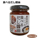 商品名食べるだし醤油名称しょうゆ漬原材料名大豆（国産）、米麹（国内製造）、かつおぶし、漬け原材料（しょうゆ、砂糖、たん白加水分解物、食塩）／酒精、調味料（アミノ酸等）、V.B1、酸味料、増粘多糖類（一部に小麦・大豆を含む）内容量140g賞味期限・消費期限（製造時から）365日温度帯常温のし・包装対応×パッケージサイズ55×55×80パッケージ形態袋保存方法直射日光を避け常温にて保存してください。販売者マルヰ醤油株式会社