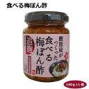 食べる梅ぽん酢140g 調味料 鰹節屋がつくった 紀州南高梅 追麹 ごはん お茶漬け おにぎり 手巻き寿司 白身フライ 冷たいうどん 豚しゃぶ 蒸し鶏