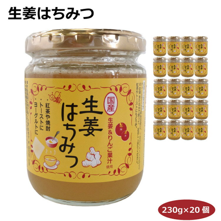 【送料無料】まとめ買いがお得 生姜はちみつ230g 愛知土産 はなのき堂 名古屋みやげ 紅茶 焼酎 トースト パン ヨーグルト パンケーキ ソフトクリーム アイス ビスケット おやつ ギフト 贈答 手…