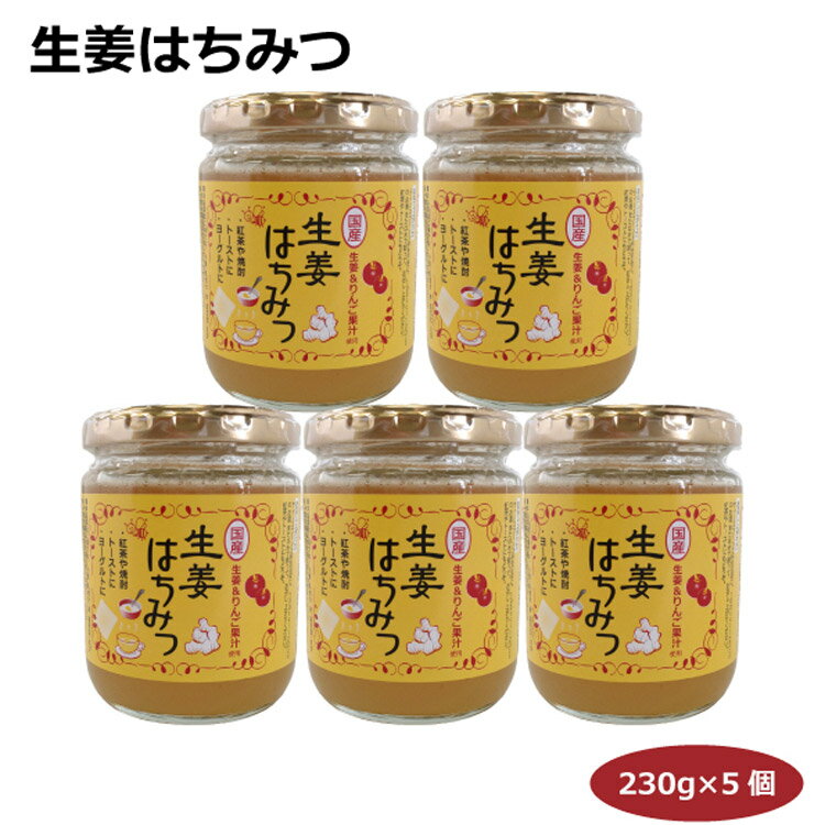 【送料無料】生姜はちみつ230g 5個 愛知土産 はなのき堂 名古屋みやげ 紅茶 焼酎 トースト パン ヨーグルト パンケーキ ソフトクリーム アイス ビスケット おやつ ギフト 贈答 手土産