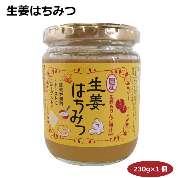 生姜はちみつ230g 愛知土産 はなのき堂 名古屋みやげ 紅茶 焼酎 トースト パン ヨーグルト パンケーキ ソフトクリーム アイス ビスケット おやつ ギフト 贈答 手土産